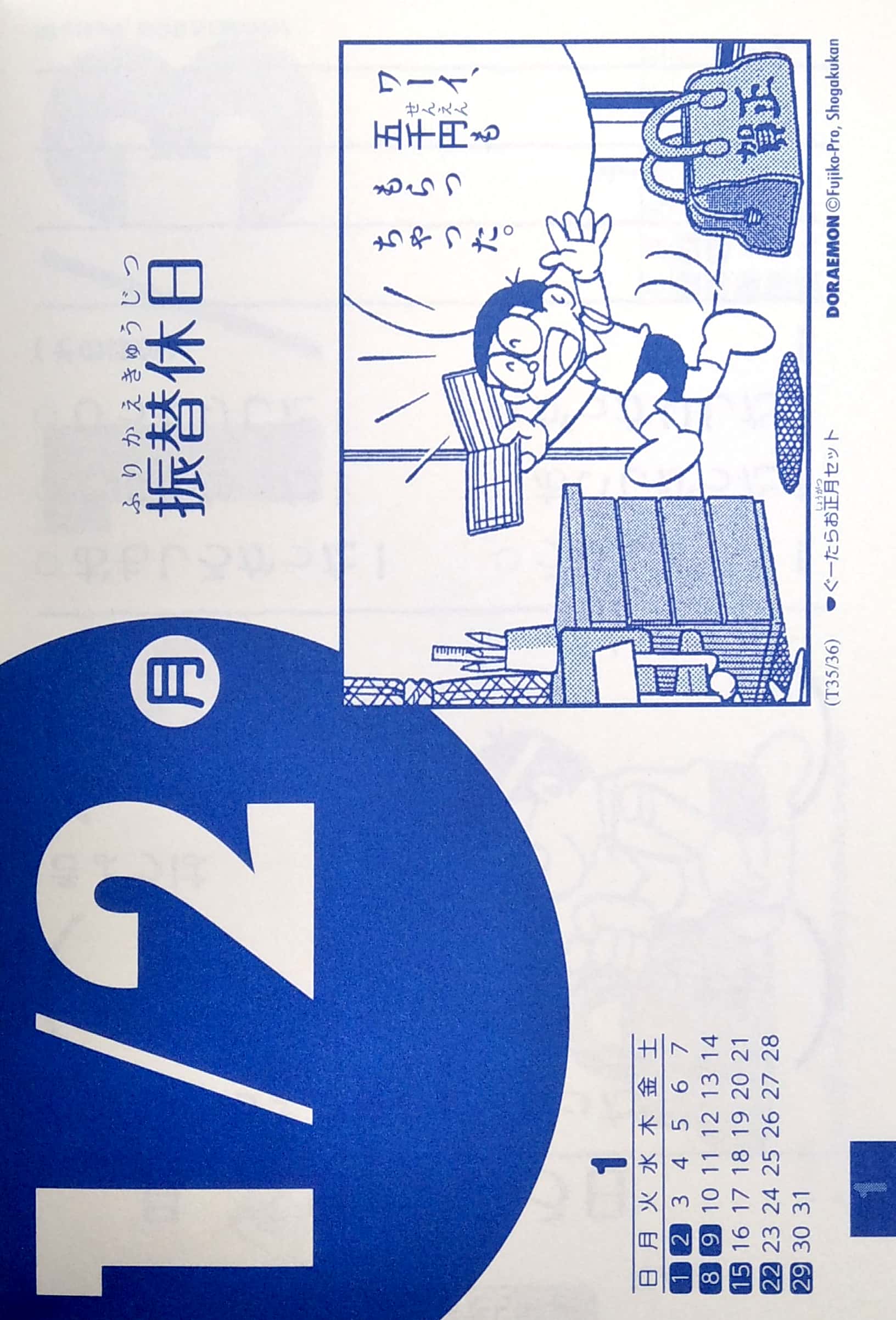 ドラメクリ2023 ([カレンダー]) - ドラメクリ2023 - ドラえもんティアオフカレンダー