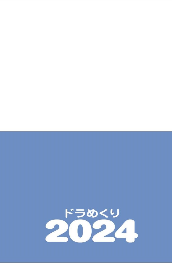 ドラめくり 2023 [カレンダー] - ドラめくり 2024 - ドラえもん 日めくりカレンダー