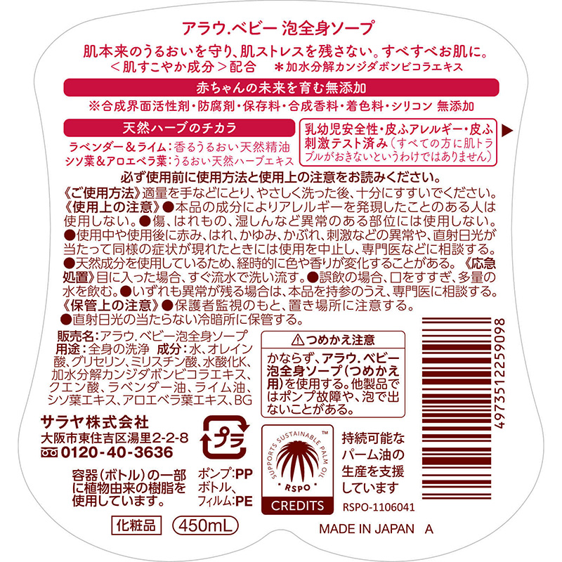 アラウベビー ハーバルバスフォーム 450ml 天然成分100％ 無添加